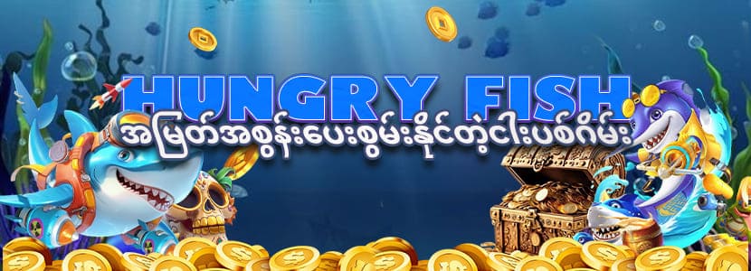 hungry fish hungry fish