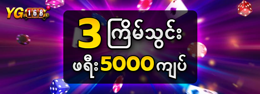 3 ကြိမ်သွင်း ဖရီး 1 ကြိမ် 3 ကြိမ်သွင်း ဖရီး 1 ကြိမ်